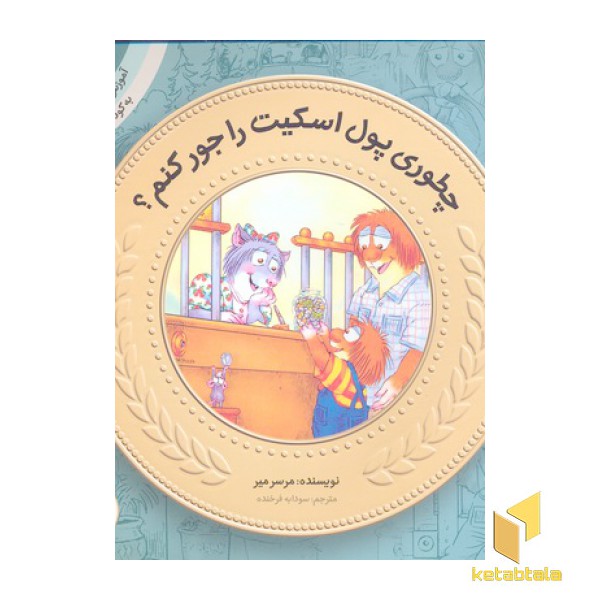 آموزش سواد مالی به کودکان 8- چطوری پول اسکیت را جور کنم