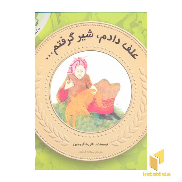آموزش سواد مالی به کودکان 16-علف دادم شیر گرفتم