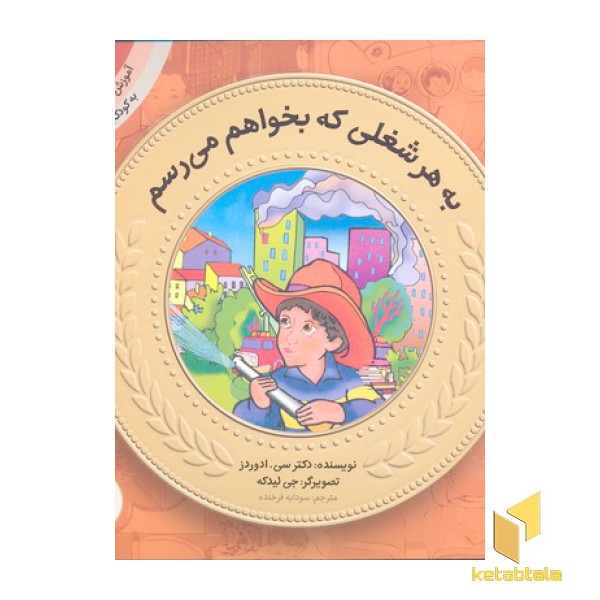 آموزش سواد مالی به کودکان 17-به هر شغلی که بخواهم می رسم