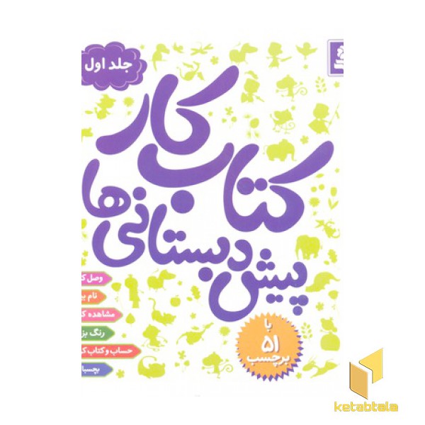 کتاب کار پیش دبستانی جلد اول