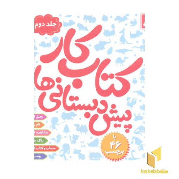 کتاب کار پیش دبستانی جلد دوم