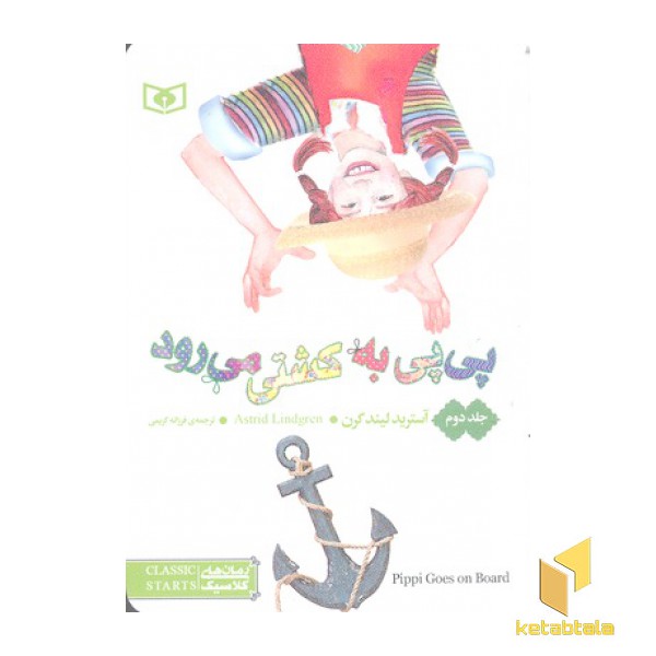 رمان کلاسیک 56-پی پی به کشتی میرود 2