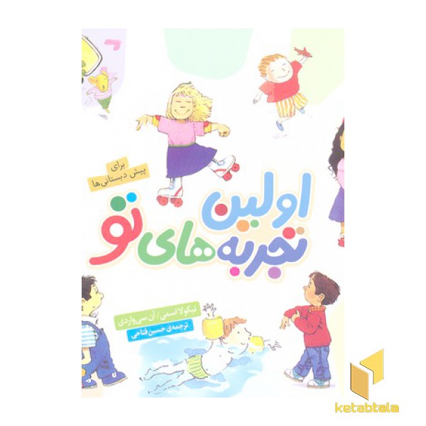 مجموعه اولین تجربه های تو