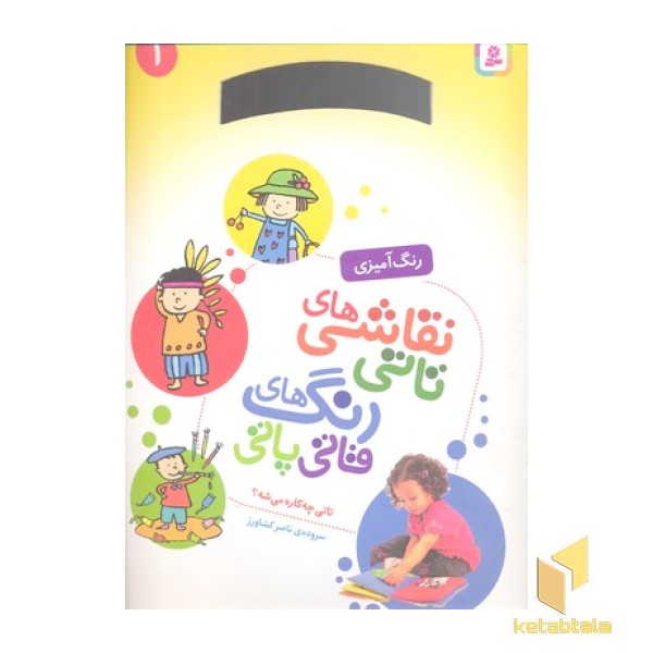 نقاشی تاتی رنگ قاتی پاتی(1)