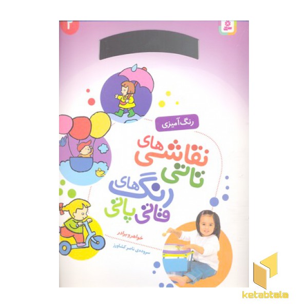 نقاشی تاتی رنگ قاتی پاتی(2)رحلی-قدیانی