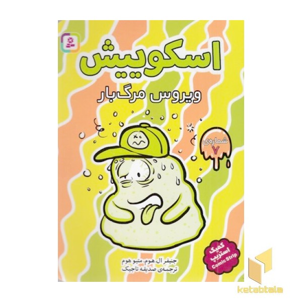 اسکوییش 7-ویروس مرگبار