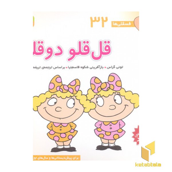 فسقلی(32)قل قلو دوقلو