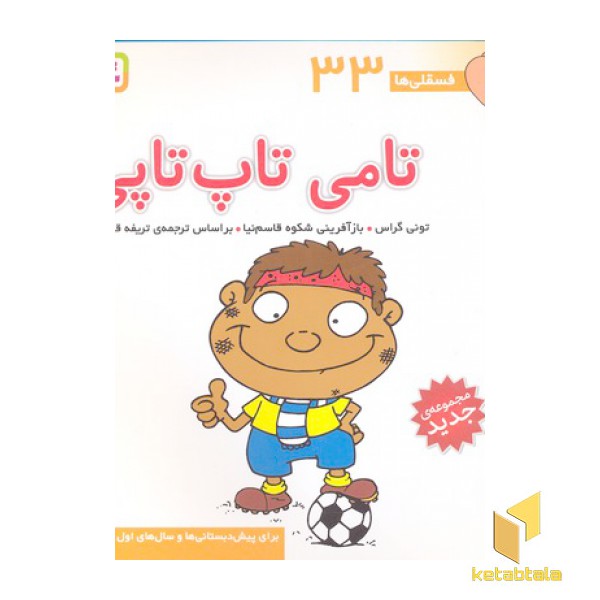 فسقلی(33)تامی تاپ تاپی