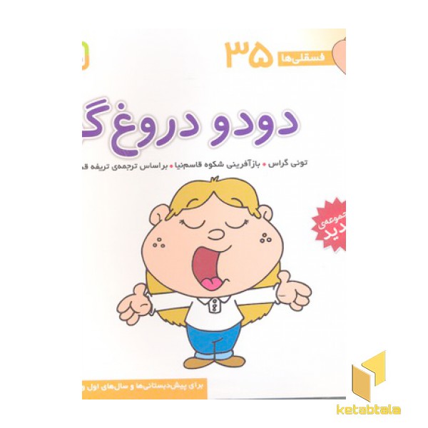 فسقلی(35)دودو دروغ گو