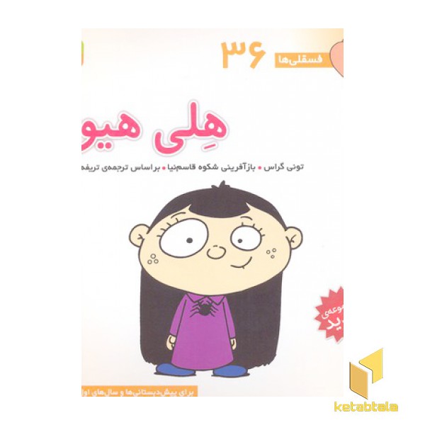 فسقلی(36)هلی هیولا