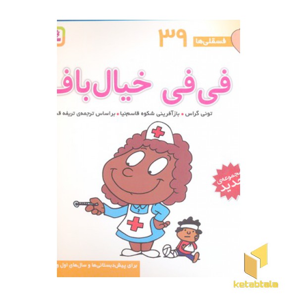 فسقلی(39)فی فی خیال باف