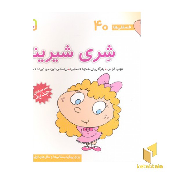 فسقلی(40)شری شیرینه