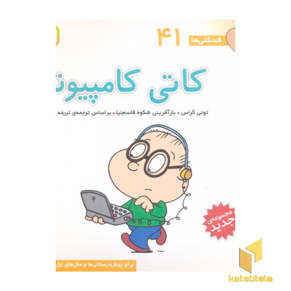 فسقلی(41)کاتی کامپیوتر