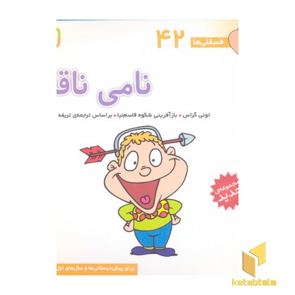 فسقلی(42)نامی ناقلا