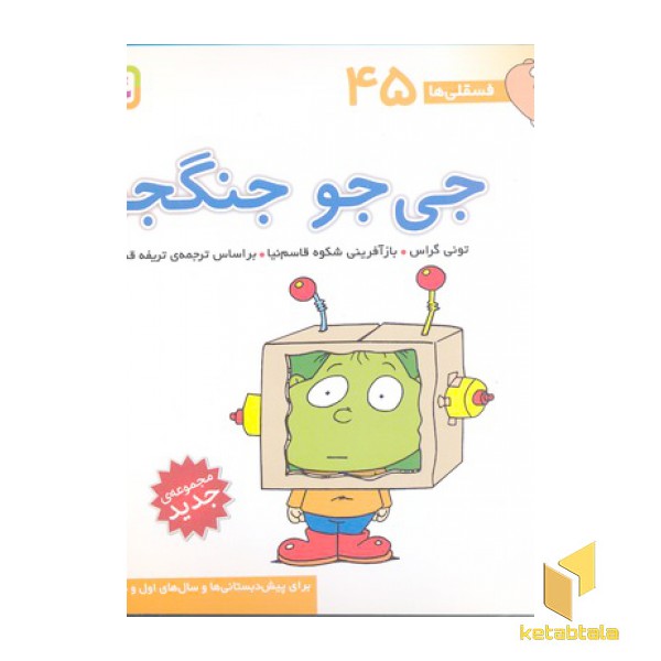 فسقلی(45)جی جو جنگجو