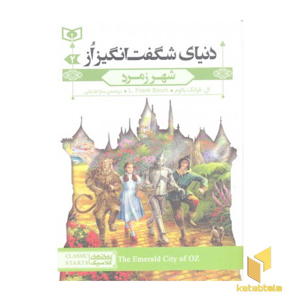 رمان کلاسیک 72-دنیای شگفت انگیز از 2-شهر زمرد