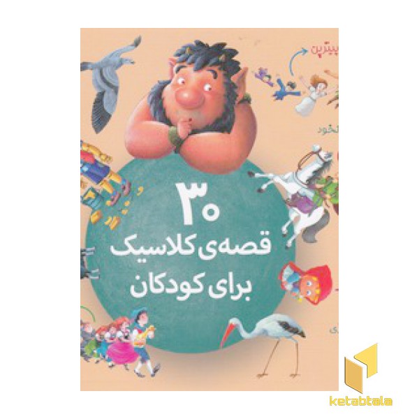 30 قصه ی کلاسیک برای کودکان