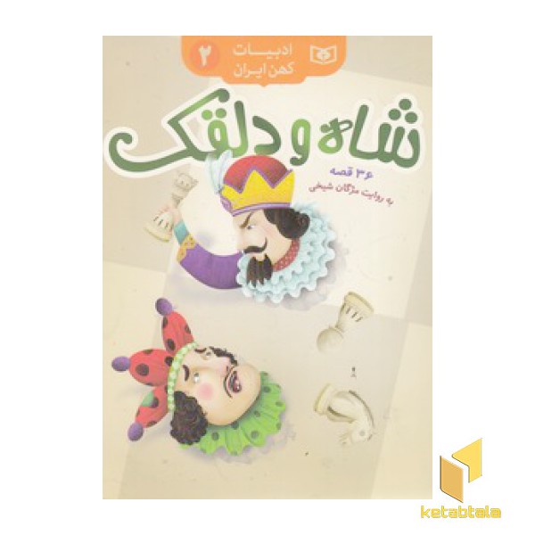 ادبیات کهن ایران 2-شاه و دلقک