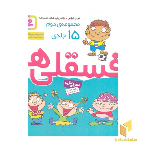 مجموعه دوم فسقلی ها 15جلد