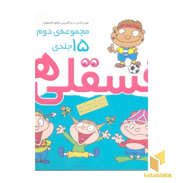 مجموعه دوم فسقلی 15 جلدی