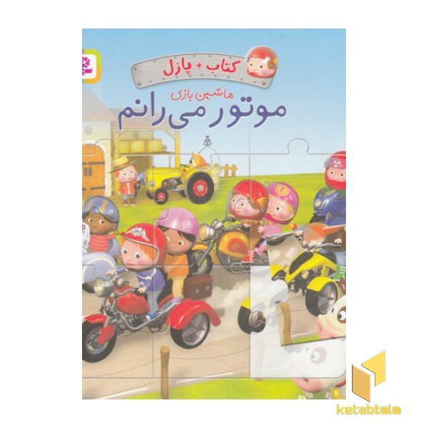 کتاب پازل ماشین بازی-موتور می رانم