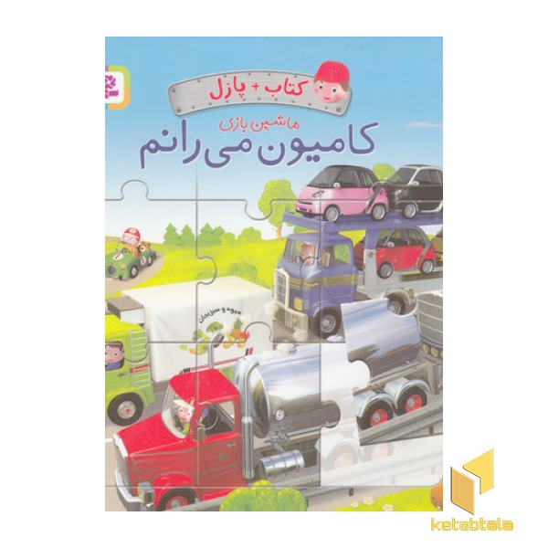 کتاب پازل ماشین بازی-کامیون می رانم
