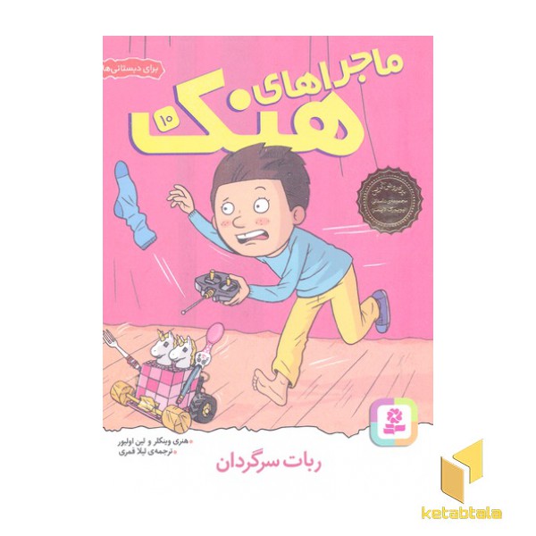 ماجراهای هنک(10)ربات سرگردان