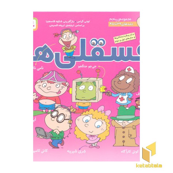 مجموعه فسقلی ها جلد5