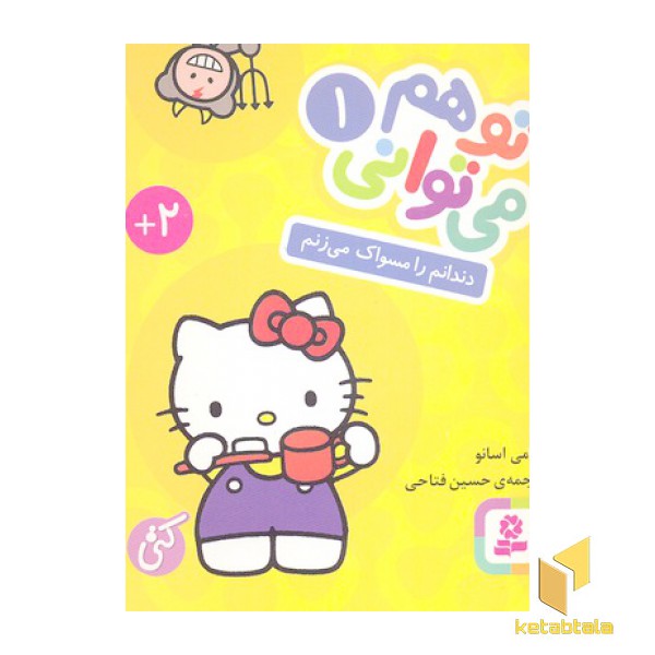 تو هم می توانی(1)دندانم را مسواک می زنم