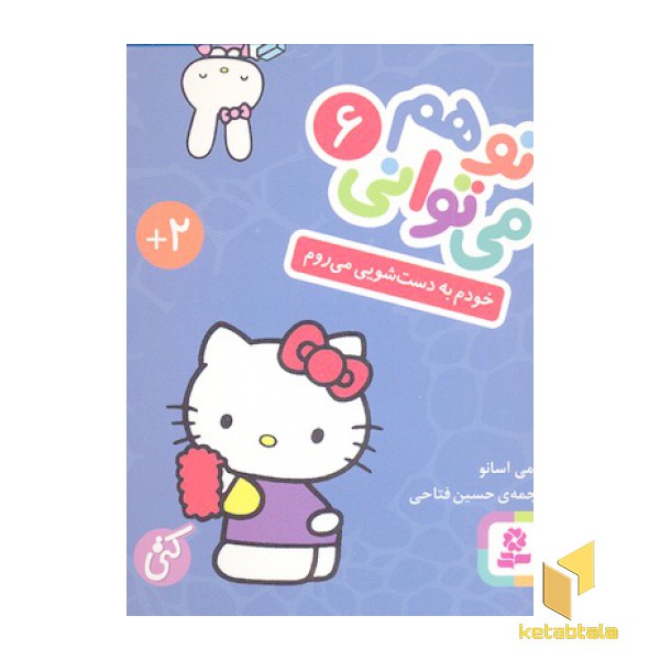 تو هم می توانی(6)خودم به دستشویی می روم