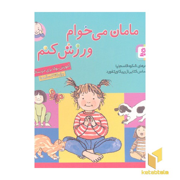 مامان می خوام ورزش کنم