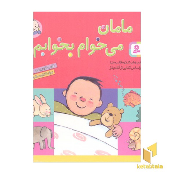مامان می خوام بخوابم