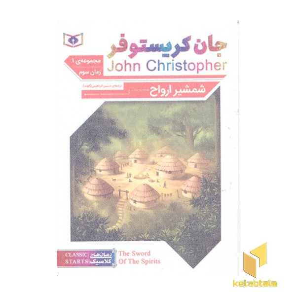 رمان کلاسیک 62-جان کریستوفر 3-شمشیر ارواح