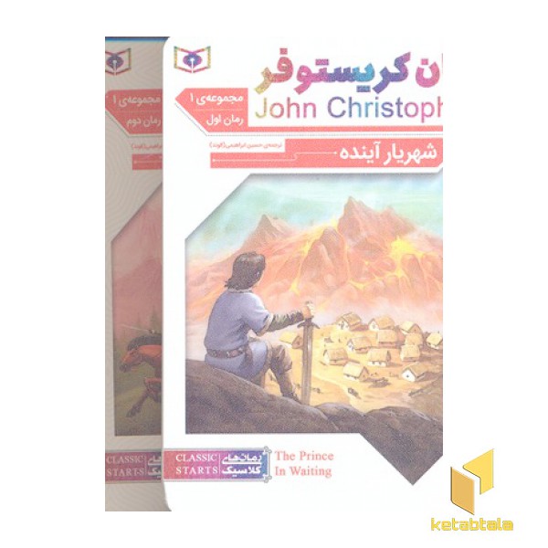 مجموعه جان کریستوفر2(3جلدی)