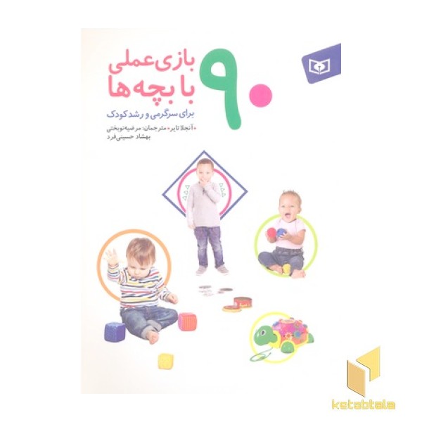 90 بازی عملی با بچه ها برای سرگرمی و رشد کودک