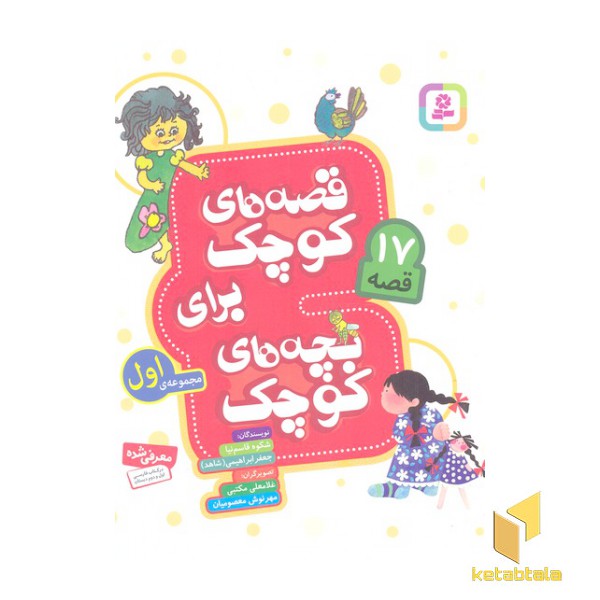 مجموعه اول-قصه های کوچک