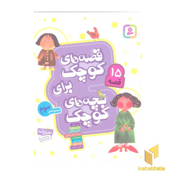 مجموعه سوم-قصه های کوچک
