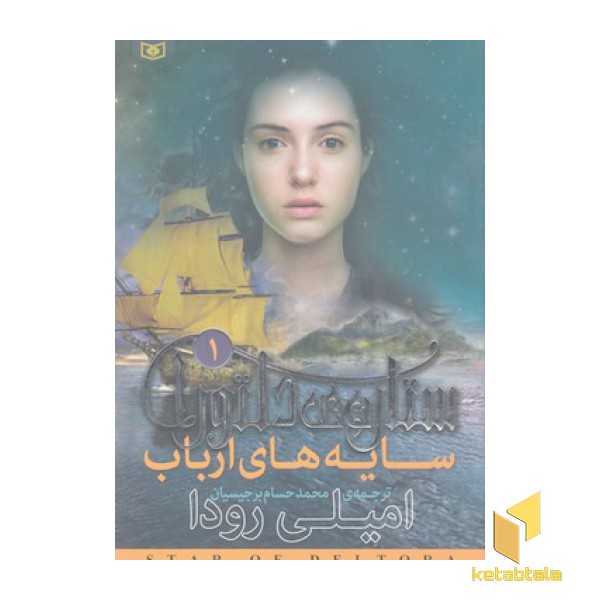 ستاره ی دلتورا 1-سایه های ارباب