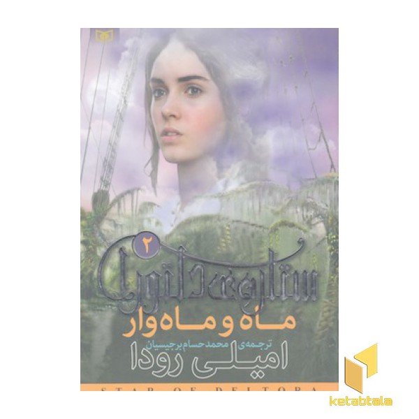 ستاره ی دلتورا 2-ماه و ماه وار