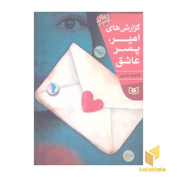 رمان نوجوان(204)گزارش های امیر پسر عاشق