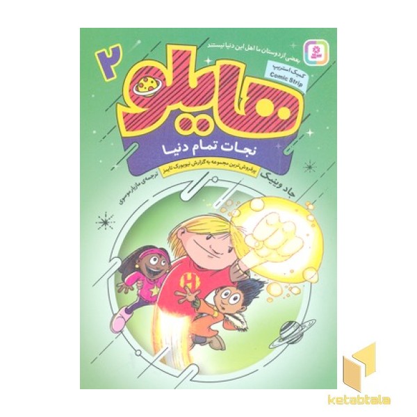 هایلو 2-نجات تمام دنیا