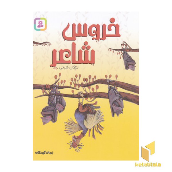 خروس شاعر