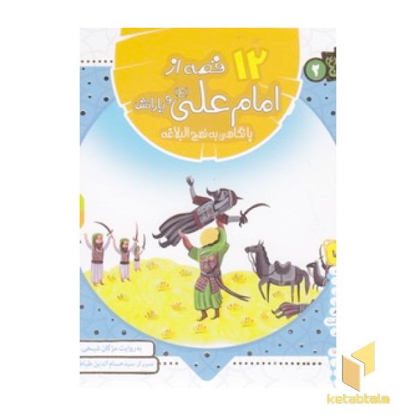 همراه با معصومین 2-12قصه از امام علی