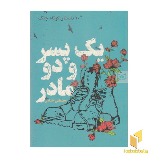 20داستان کوتاه جنگ-یک پسر ودو مادر