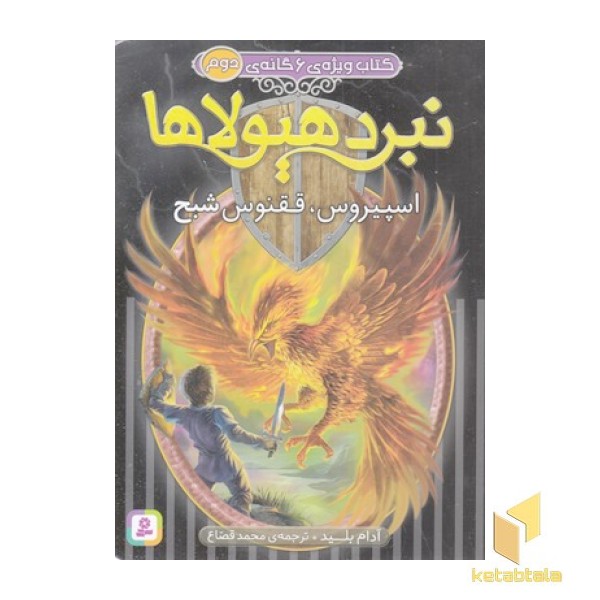 کتاب ویژه 6گانه نبردهیولاها2-اسپیروس ققنوس شبح