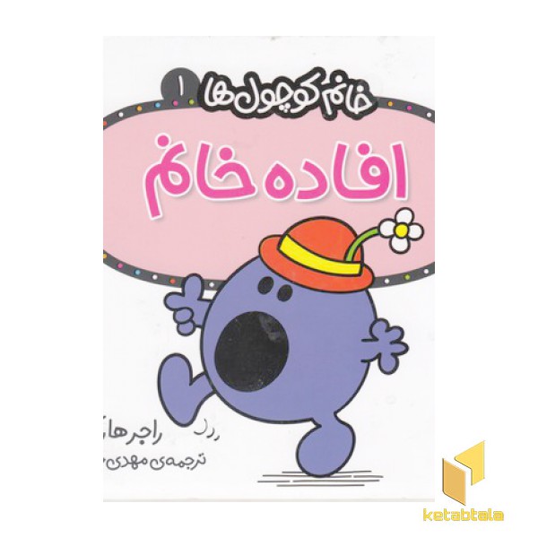 خانم کوچول ها 1-افاده خانم