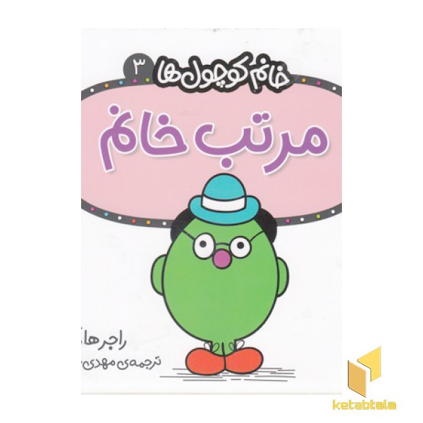 خانم کوچول ها 3-مرتب خانم