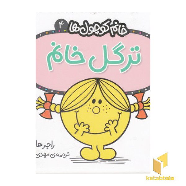 خانم کوچول ها 4-ترگل خانم
