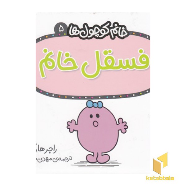 خانم کوچول ها 5-فسقل خانم