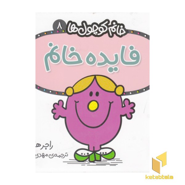 خانم کوچول ها 8-فایده خانم